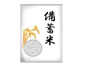 備蓄米 美味しく食べる方法