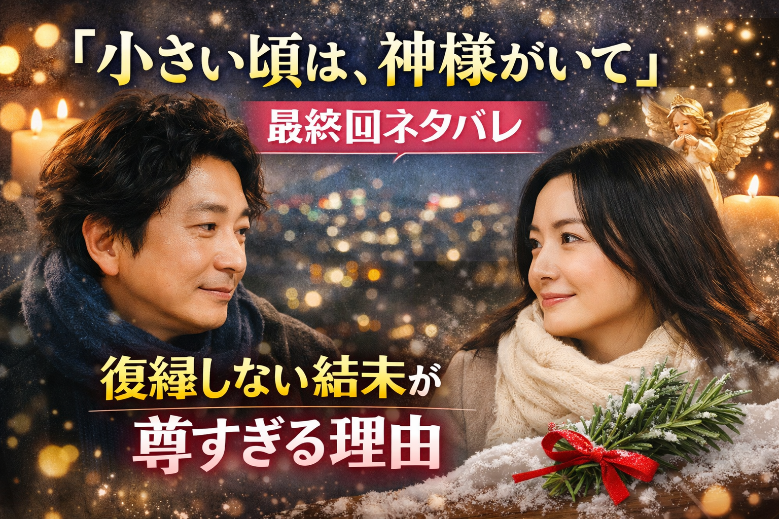 『小さい頃は、神様がいて』最終回ネタバレ｜復縁しない結末が尊すぎる理由