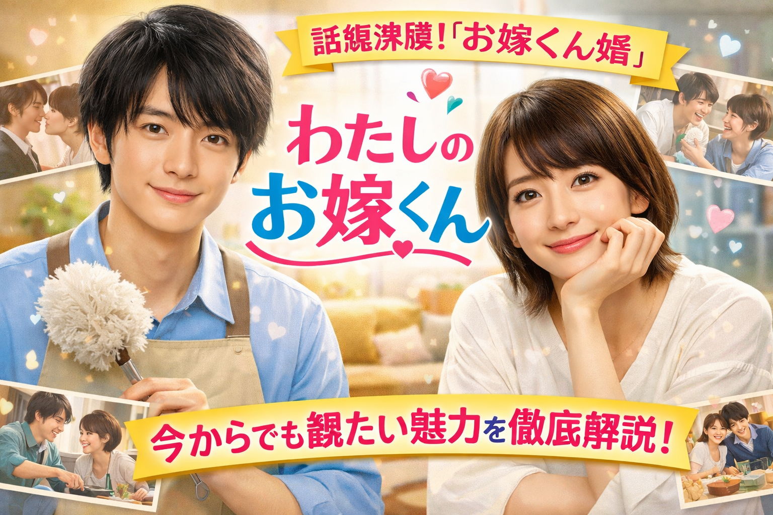 「わたしのお嫁くん」ってどんなドラマ？今からでも観たい魅力を徹底まとめ