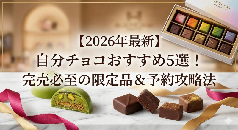 今年のバレンタインは、最高の「自分チョコ」