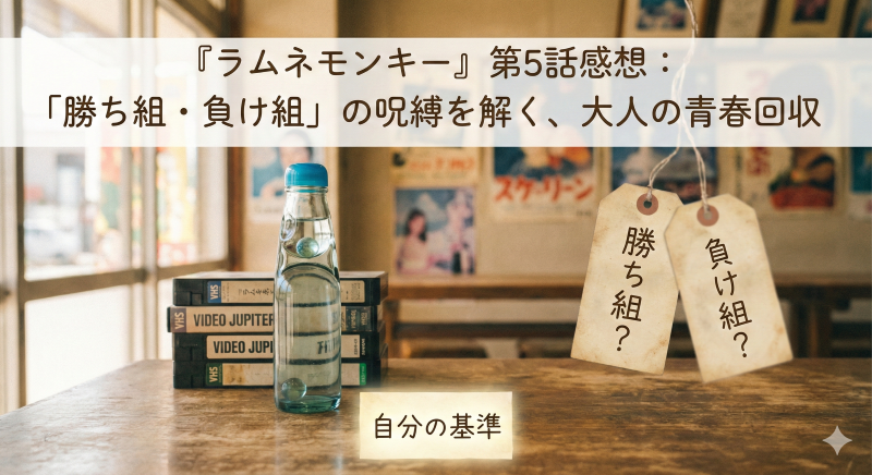 「勝ち組・負け組」という呪縛をどう解く？ドラマ『ラムネモンキー』が描くラベルの正体。