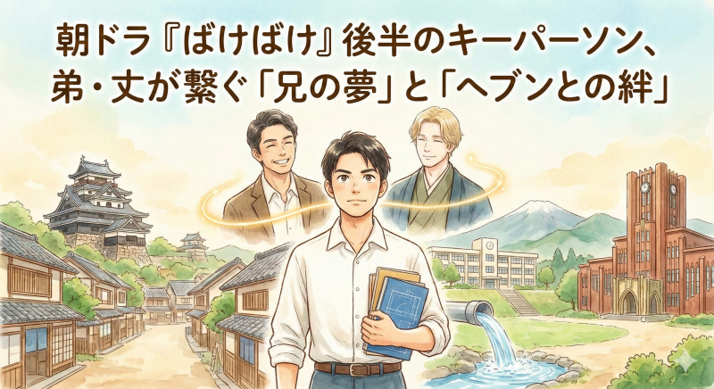 実は松江を救ったヒーロー？『ばけばけ』弟・丈のモデル・西田精が繋ぐ「命の水」の物語