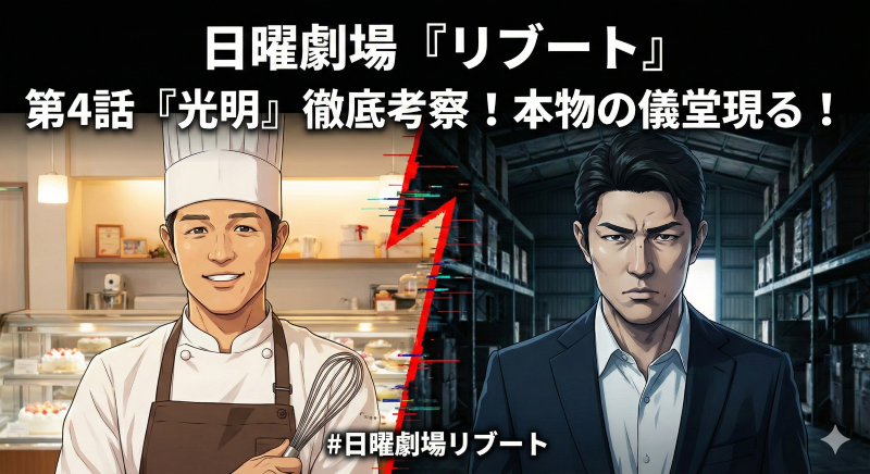 【衝撃】日曜劇場『リブート』第4話で本物の儀堂が登場！黒幕はまさかのあの人…！？徹底考察