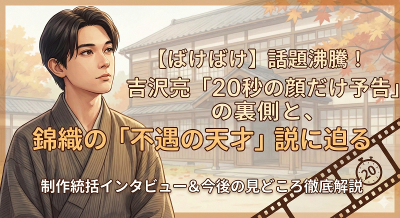 【ばけばけ】錦織は「不遇の天才」だった？制作陣が明かす、吉沢亮が演じるキャラの意外な素顔