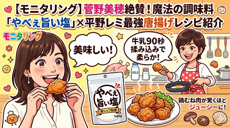 【モニタリング】菅野美穂さんも絶賛！魔法の調味料「やべぇ旨い塩」と平野レミさんの最強唐揚げレシピ紹介